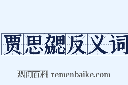 贾思勰反义词是什么意思的图片